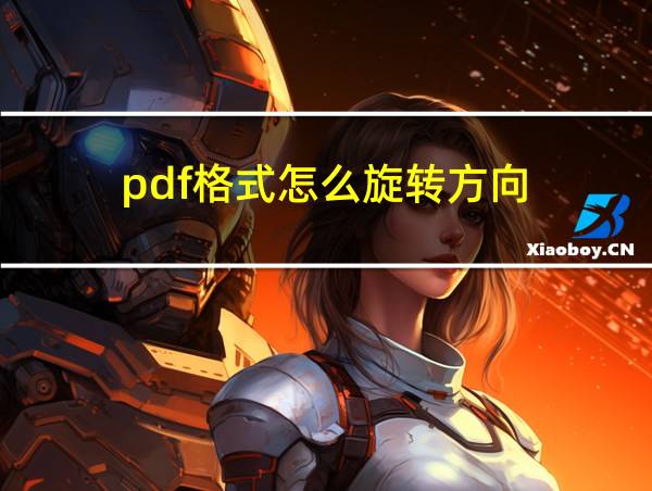 pdf格式怎么旋转方向的相关图片