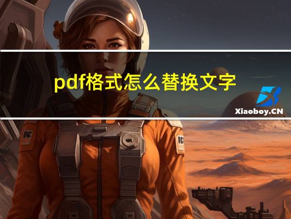 pdf格式怎么替换文字的相关图片