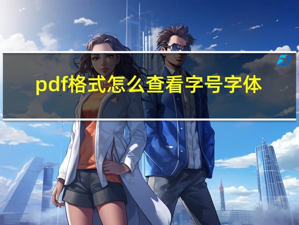 pdf格式怎么查看字号字体的相关图片