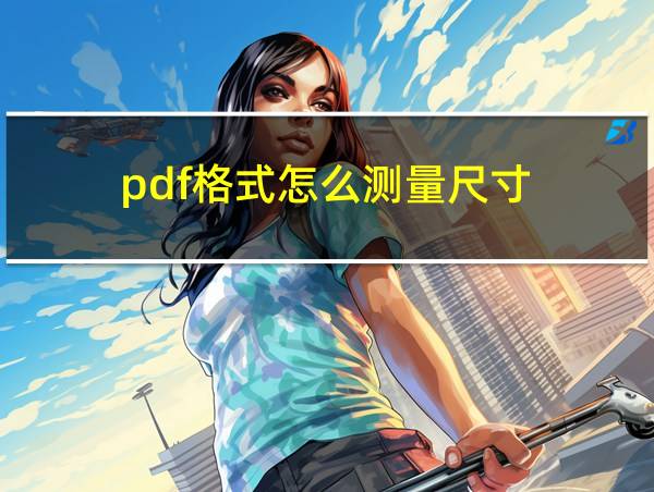 pdf格式怎么测量尺寸的相关图片