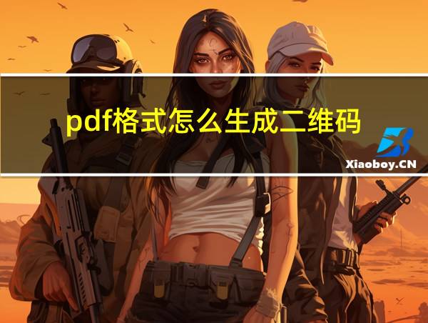 pdf格式怎么生成二维码的相关图片