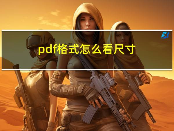 pdf格式怎么看尺寸的相关图片