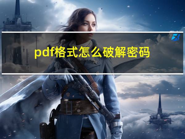 pdf格式怎么破解密码的相关图片