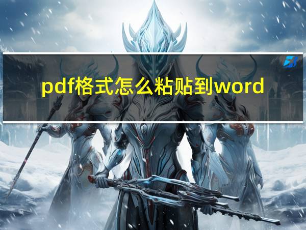 pdf格式怎么粘贴到word文档的相关图片