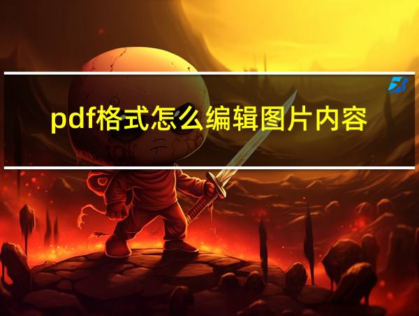 pdf格式怎么编辑图片内容的相关图片