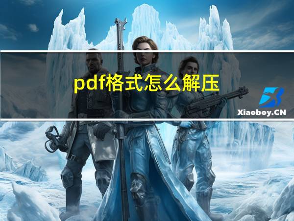 pdf格式怎么解压的相关图片