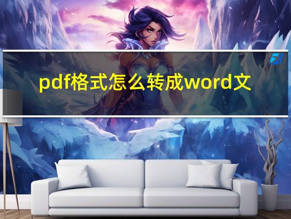 pdf格式怎么转成word文件的相关图片