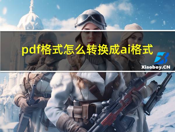 pdf格式怎么转换成ai格式的相关图片