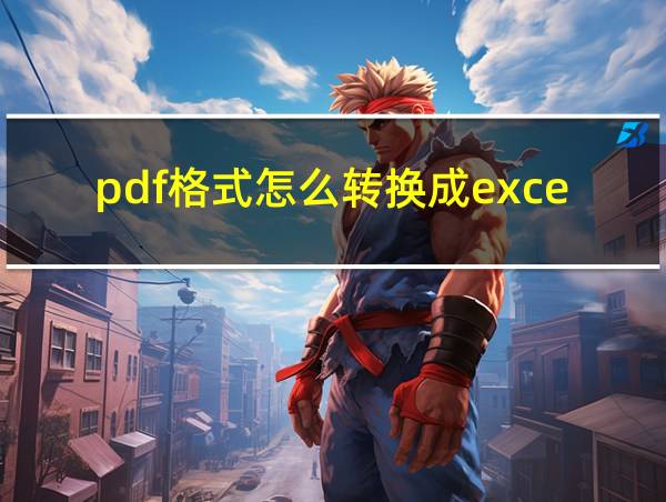 pdf格式怎么转换成excel的相关图片