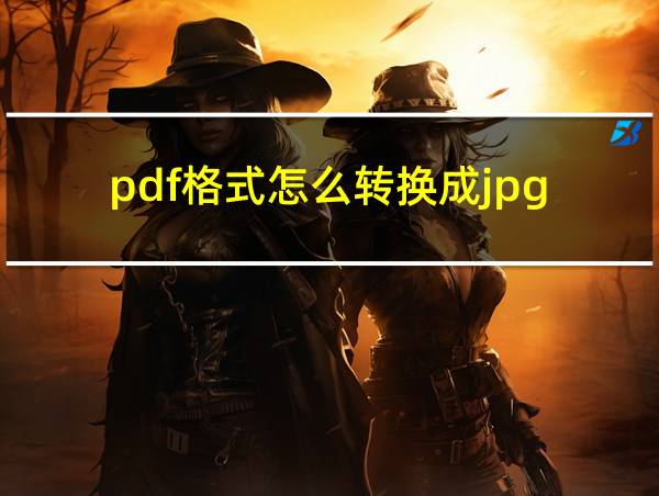 pdf格式怎么转换成jpg的相关图片