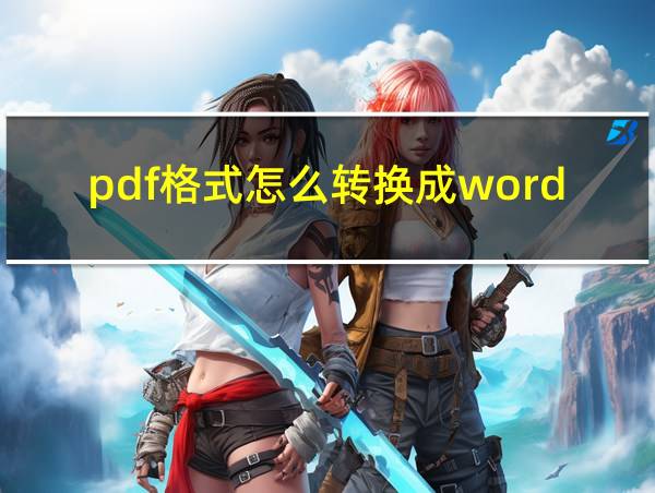 pdf格式怎么转换成word文档不收费的相关图片