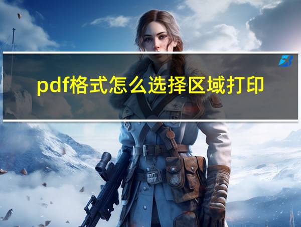 pdf格式怎么选择区域打印的相关图片