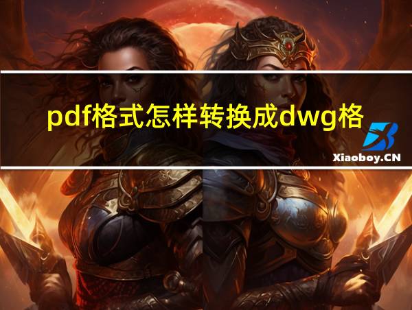 pdf格式怎样转换成dwg格式的相关图片