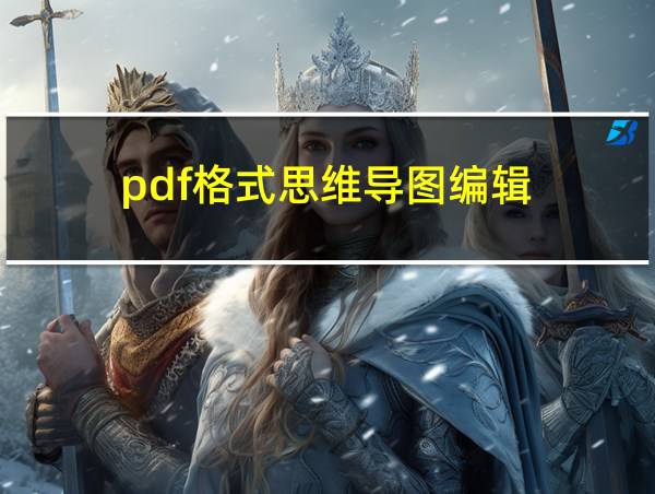 pdf格式思维导图编辑的相关图片