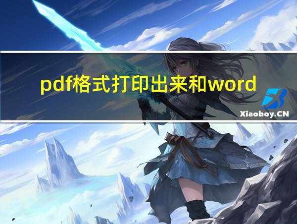 pdf格式打印出来和word有什么区别的相关图片