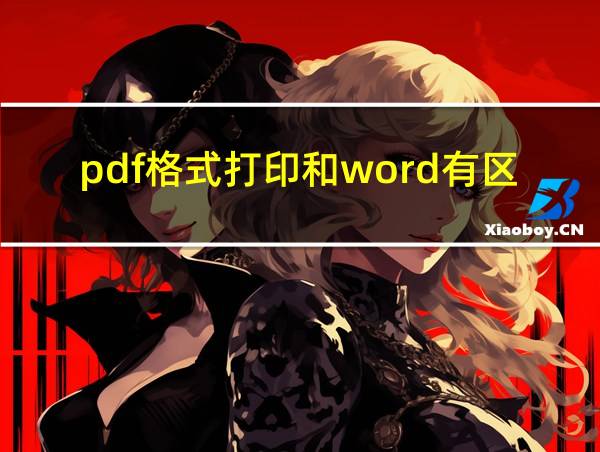 pdf格式打印和word有区别吗的相关图片