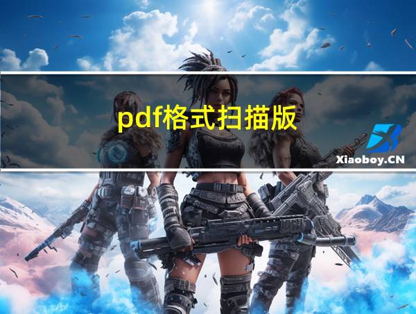 pdf格式扫描版的相关图片