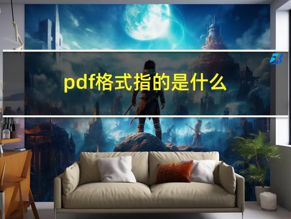 pdf格式指的是什么的相关图片