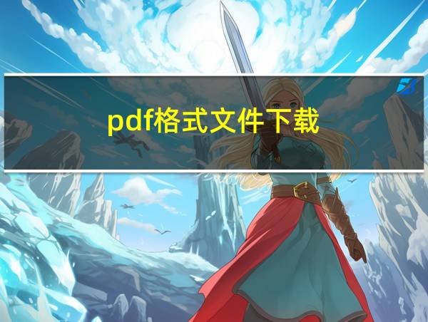 pdf格式文件下载的相关图片