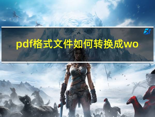 pdf格式文件如何转换成word的相关图片