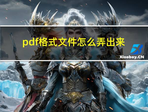 pdf格式文件怎么弄出来的相关图片