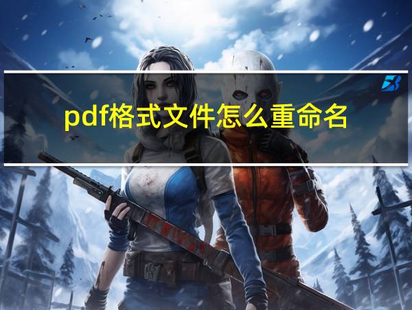 pdf格式文件怎么重命名的相关图片