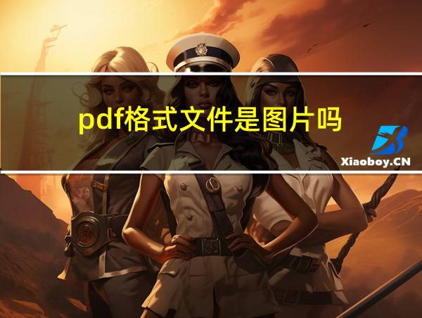 pdf格式文件是图片吗的相关图片