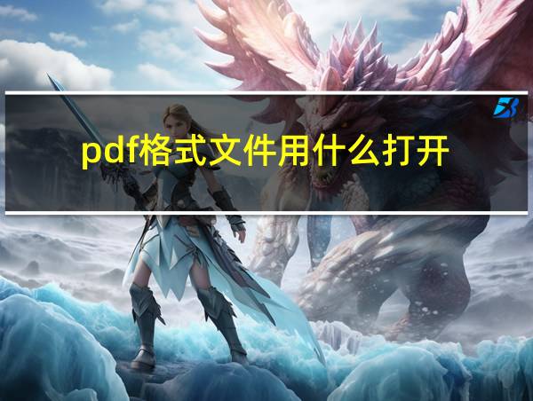 pdf格式文件用什么打开的相关图片