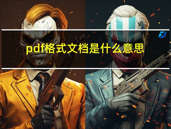 pdf格式文档是什么意思的相关图片