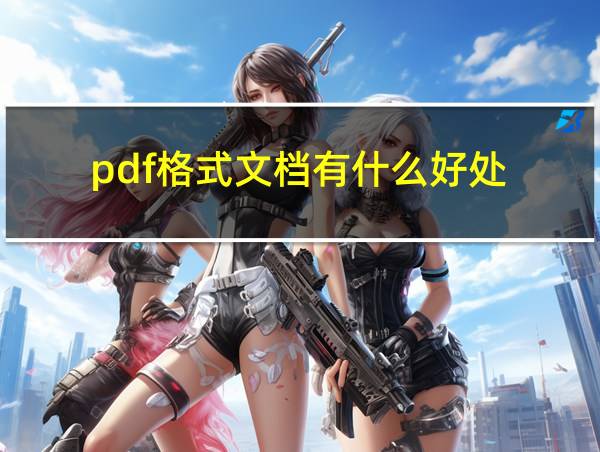 pdf格式文档有什么好处的相关图片