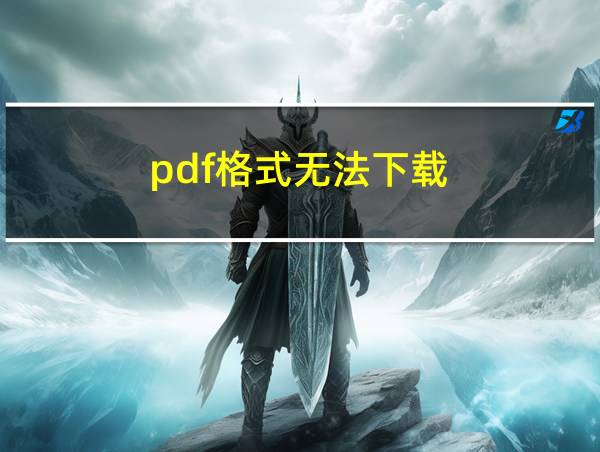 pdf格式无法下载的相关图片