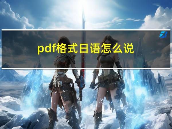 pdf格式日语怎么说的相关图片