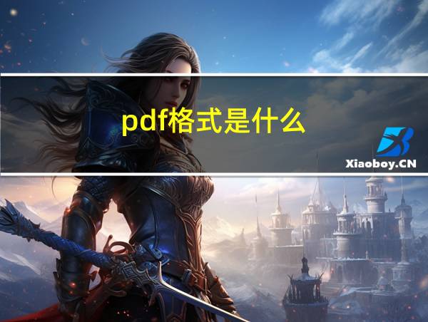 pdf格式是什么?的相关图片