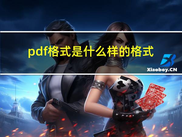 pdf格式是什么样的格式的相关图片