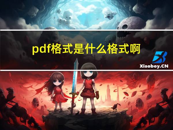 pdf格式是什么格式啊的相关图片