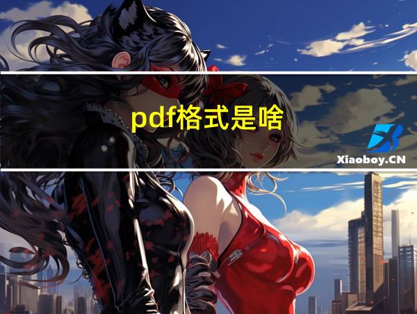 pdf格式是啥的相关图片