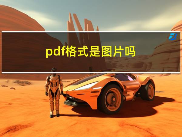 pdf格式是图片吗的相关图片