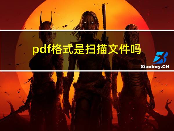 pdf格式是扫描文件吗的相关图片