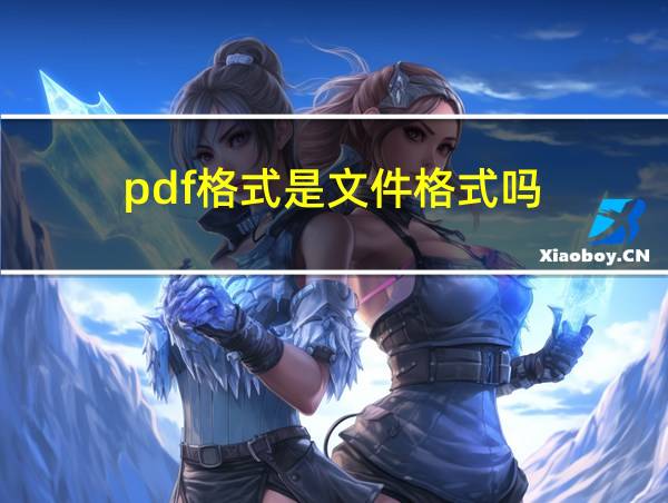 pdf格式是文件格式吗的相关图片