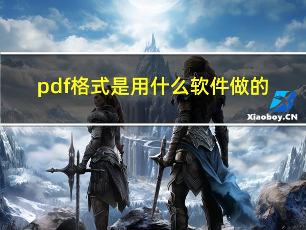 pdf格式是用什么软件做的的相关图片