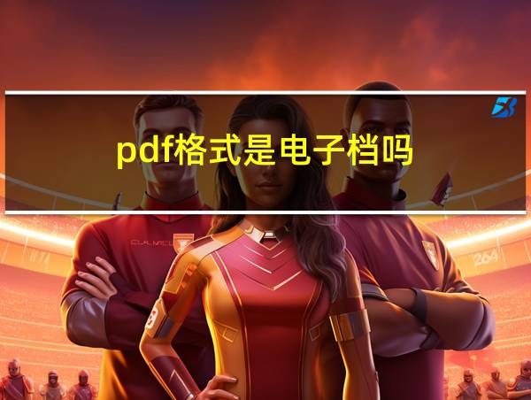 pdf格式是电子档吗的相关图片