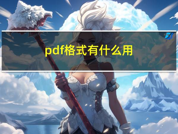 pdf格式有什么用的相关图片