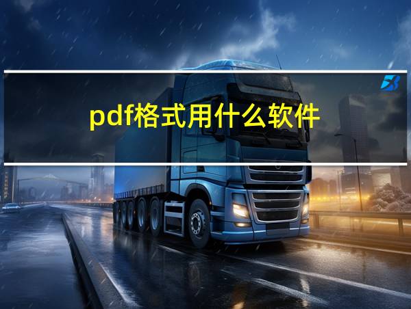 pdf格式用什么软件的相关图片