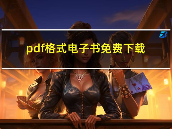 pdf格式电子书免费下载的相关图片