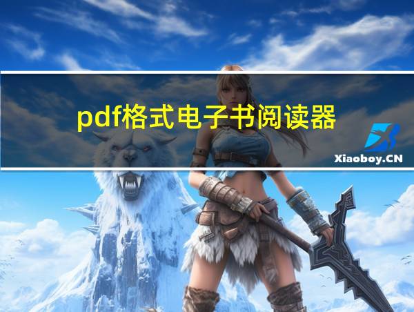 pdf格式电子书阅读器的相关图片