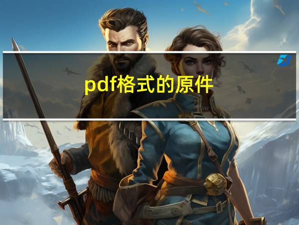 pdf格式的原件的相关图片