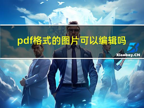 pdf格式的图片可以编辑吗的相关图片