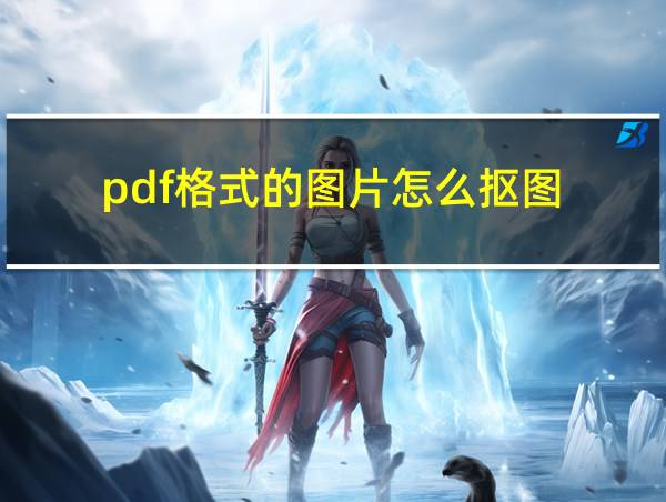 pdf格式的图片怎么抠图的相关图片