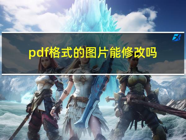 pdf格式的图片能修改吗的相关图片