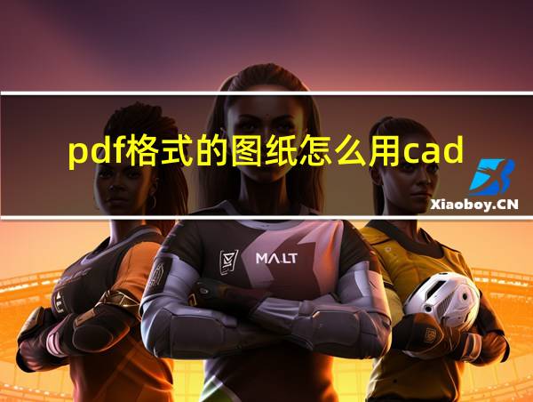 pdf格式的图纸怎么用cad打开的相关图片